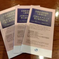 京都鉄道博物館　入館割引券　JR西日本グループ　株主優待割引券　3冊