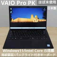 【ほぼ未使用】VAIO Pro PK i5 指紋認証 ライト付きキーボード PD