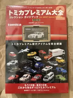 新品未開封 トミカプレミアム大全2 コレクションガイドブックGT-R R34 トミカプレミアム大全2 コレクション ガイドブック トミプレ R34 GT-R