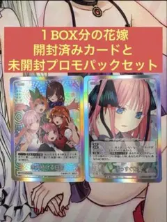 ま*お様 五等分の花嫁 １BOX分のカードセットとプロモパック