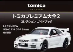 2026年最新】トミカプレミアム大全2の人気アイテム - メルカリ