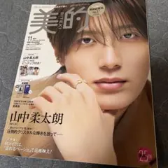 美的　11月号　山中柔太朗