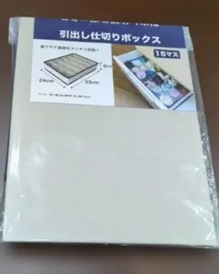 【新品未開封】引き出し仕切りボックス 15マス 収納　匿名配送