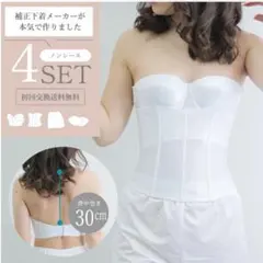 ドレスインナー　ブライダルインナー　ホワイト 4点セット