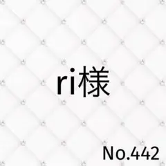 ri様