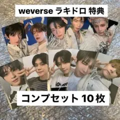 TXT TOGETHER ラキドロ weverse 特典 トレカ コンプ 10枚