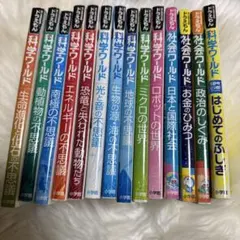 【本日まで¥5500】ドラえもん 科学・社会ワールド14冊セット