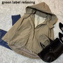 美品＊グリーンレーベルボアライナー付き3wayマウンテンパーカーベージュ