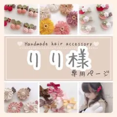 【5コ♡】りり様専用ページ♡ベビーヘアクリップ・ヘアゴム
