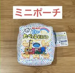 新品未使用たべっ子どうぶつミニポーチボールチェーン