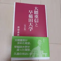 大隈重信と早稲田大学
