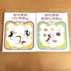 からすのパンやさん & おかしやさん 2冊セット