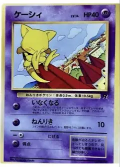 ポケモンカード 旧裏　ケーシィ