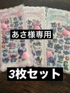 リロ&スティッチ　ぷにぷにおしりシール　３枚セット
