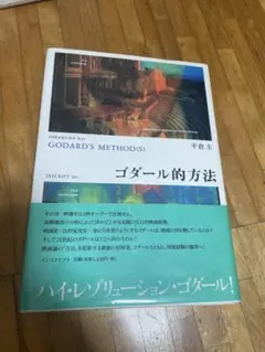 ゴダール的方法 平倉圭 インスクリプト /初版帯付き