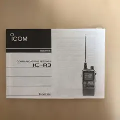 ICOM IC-R3 取扱説明書 中古品のサムネイル