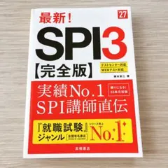 2027年度版 最新! SPI3 完全版