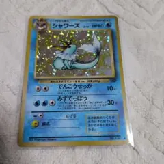 ポケカ　旧裏　シャワーズ