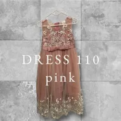 着用1回ピンク ドレス 110