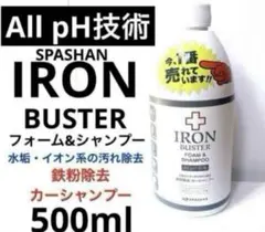 SPASHAN「IRON BUSTER All pH技術」フォーム&シャンプーのサムネイル