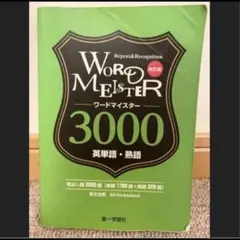ワードマイスター 英単語・熟語3000 - メルカリ