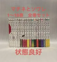 マチネとソワレ 1-18巻セット /既刊全巻セット /大須賀 めぐみ - メルカリ