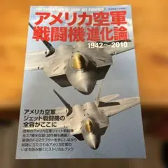 アメリカ空軍 戦闘機進化論 1942〜2010