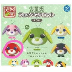 お茶犬フェイスマスコット〜アール〜