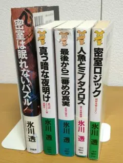 氷川透シリーズ　５冊セット 2026年最新】氷川透の人気アイテム - メルカリ