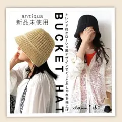 antiqua【新品・ライトベージュ】UVカット素材*バケットハットのサムネイル