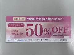 【お値下げしました】メガネスーパー　メガネ・サングラス・補聴器　50%割引券のサムネイル