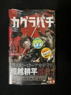 2026年最新】カグラバチ 特典 1巻の人気アイテム - メルカリ