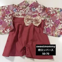 スウィートマミー 袴ロンパース 2way チャームピンク 50-70 お食い初め