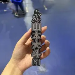 山本大斗 ラメキーホルダー