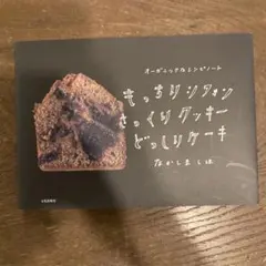 もっちりシフォンさっくりクッキーどっしりケーキ : オーガニックなレシピノート