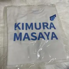 木村柾哉/masaya Tシャツ 2025年最新】木村柾哉 tシャツの人気アイテム - メルカリ