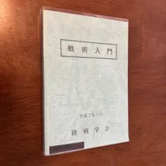 2026年最新】陸戦学会の人気アイテム - メルカリ