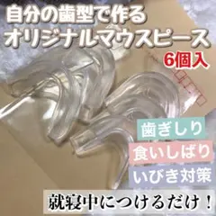 （3セット/6個入）自分の歯型で作るオリジナルマウスピース（説明書付）のサムネイル