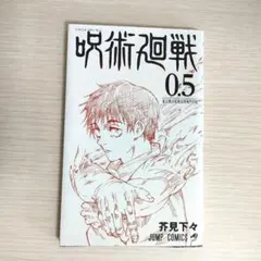 【非売品】【映画館入場者特典】呪術廻戦 0.5巻 東京都立呪術高等専門学校