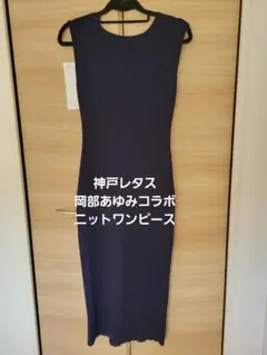 神戸レタス　岡部あゆみコラボ リブニットワンピース