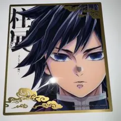 【メルカリ最安】鬼滅の刃 柱展 クリア色紙 冨岡義勇② 鬼滅の刃 柱展 ランダムミニクリア色紙 冨岡義勇 - メルカリ
