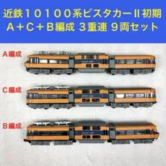 Bトレイン Bトレ 近鉄10100系 ビスタカーⅡ初期 A＋Ｃ＋B編成 3重連のサムネイル
