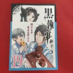 黒執事19巻ローソン限定帯