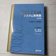 システム英単語 5訂版