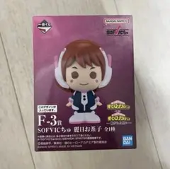 僕のヒーローアカデミア ヒロアカ 一番くじ F賞 SOFVICちゅ 麗日お茶子