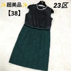 ✨超美品✨23区【38】膝丈 ワンピース ノースリーブ フレア Aライン 黒 緑