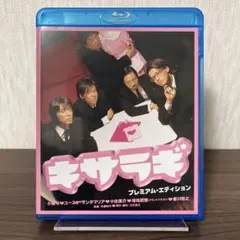 キサラギ　Bluray