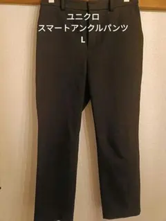 ユニクロ　スマートアンクルパンツ　L黒