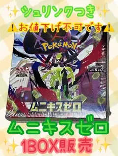 シュリンクつき✨ポケモンカード✨ムニキスゼロ