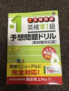 第1英検準1級予想問題ドリル CD付